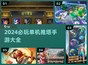 🔥2024必玩！单机推塔手游大全下载🔗截图1