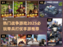 🔥2025必玩的带兵打仗手游推荐💥