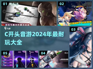 🔥2024必玩！C开头音游大全来袭🎵截图1