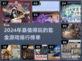 2024氪金游戏排行榜🔥充钱最多的游戏推荐下载！