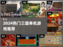 🔥2024最火三国单机TOP榜🎮