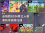 2024必玩🔥第三人称单机手游排行榜✨