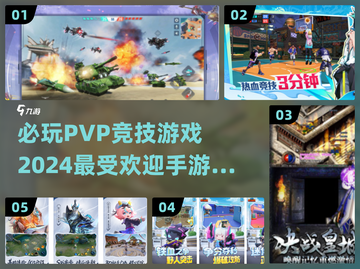 🔥2024必玩PVP竞技手游推荐合集🎮截图1
