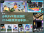 🔥2024必玩PVP竞技手游推荐合集🎮