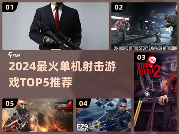 🔥2024单机射击游戏TOP5🔥超爽体验推荐🎮截图1
