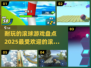 2025最受欢迎滚球游戏🔥你玩过几个？