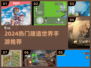 🔥2024建造手游TOP榜！🌍✨