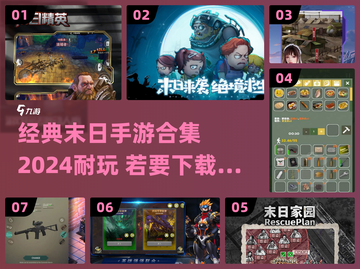 🔥2024必玩！经典末日手游合集🎉截图1