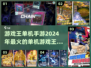 🔥2024必玩！最受欢迎的游戏王单机手游合集✨