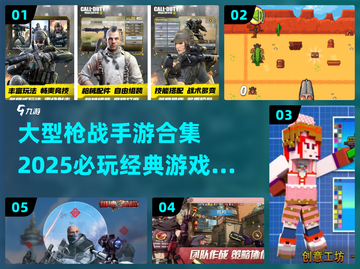 🔥2025必玩！经典枪战手游合集💥截图1