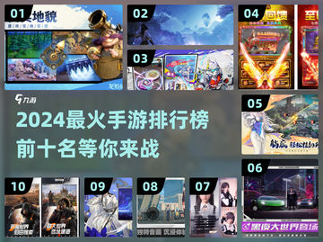 🔥2024最火手游TOP10✨你玩过几个？截图1