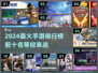 🔥2024最火手游TOP10✨你玩过几个？