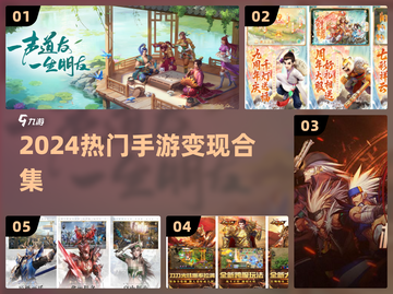 🎮2024最火手机游戏变现合集！截图1