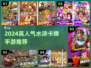 🔥2024最火水浒卡牌手游推荐！🎮