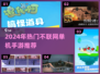 🔥2024口碑爆棚单机手游TOP榜💥🎮