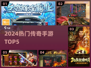 🔥2024最火传奇手游TOP5💥截图1