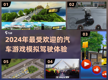 2024必玩🚗顶级驾驶游戏推荐！🔥截图1