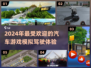 2024必玩🚗顶级驾驶游戏推荐！🔥