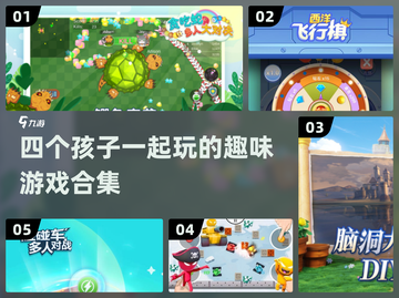 4个孩子玩啥？2024超🔥游戏合集🎉截图1