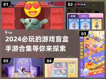 2024超🔥盲盒手游合集🎉游戏党必玩截图1