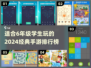 适合6年级学生的🔥经典手游排行榜🎉