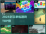 🎮2024最火单机游戏TOP榜🔥必玩神作推荐！