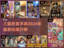 2024年最🔥三国放置手游排行榜✨