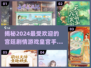 2024必玩🔥宫廷剧情游戏推荐💎