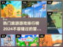 🔥2024热门旅游游戏排行榜🎮旅行达人必玩！