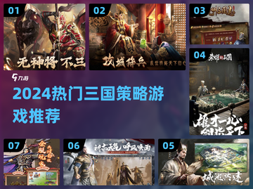 🔥2024三国策略游戏TOP榜！🎮截图1