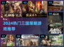 🔥2024三国策略游戏TOP榜！🎮