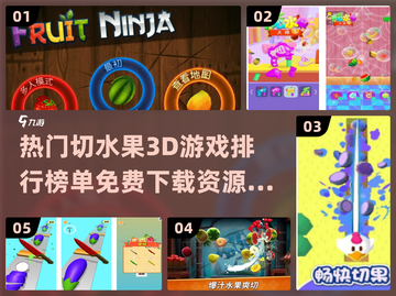 2024必玩🔥免费切水果3D游戏排行前五下载🔗截图1