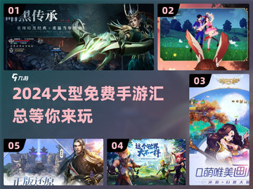 🔥2024超好玩的大型免费手游汇总来了！🎮截图1