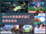 🔥2024超好玩的大型免费手游汇总来了！🎮