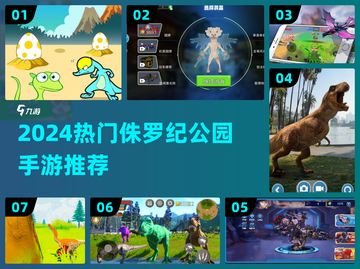 🦖2024超火侏罗纪手游大合集！🔥截图1
