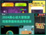 2024超🔥真心话大冒险游戏推荐🎉下载必玩！