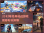 🎮2012枪战游戏神作推荐！🔥