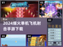 🔥2024必玩🔥超燃单机飞机射击手游下载🔗