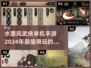 水墨风武侠手游合集🔥2024单机游戏不容错过！