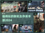 🔥2024联机生存手游推荐🔥一起玩才刺激！🎉