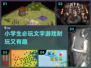 小学生必玩🔥2024超耐玩文字游戏合集🎉