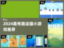 2024超好玩逗猫小游戏🔥萌猫秒变戏精！🎮✨
