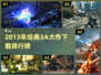 🔥2013年经典3A大作TOP榜🎮