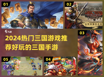 🔥2024最火三国游戏榜单来袭！🎮截图1