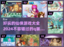 2024超🔥Q版仙侠游戏合集🎉玩了就上头！
