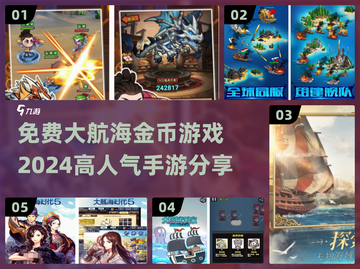💎2024必玩！高人气大航海手游金币免费拿🎉截图1
