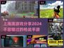 🔥2024上海滩枪战手游推荐，玩到停不下来！🔫