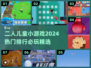 2024必玩🔥二人儿童小游戏合集🎉