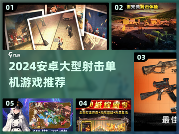 🎮2024超燃安卓射击游戏汇总！单机党必看🔥截图1