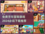 🔥2024必玩！免费烹饪冒险游戏下载推荐🎮